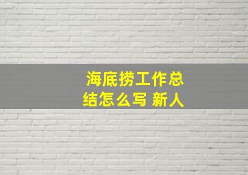 海底捞工作总结怎么写 新人